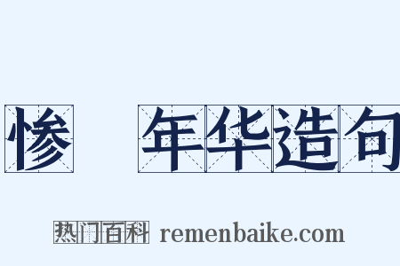 惨緑年华造句是什么意思的图片